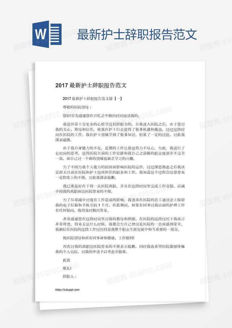 最新护士辞职报告范文
