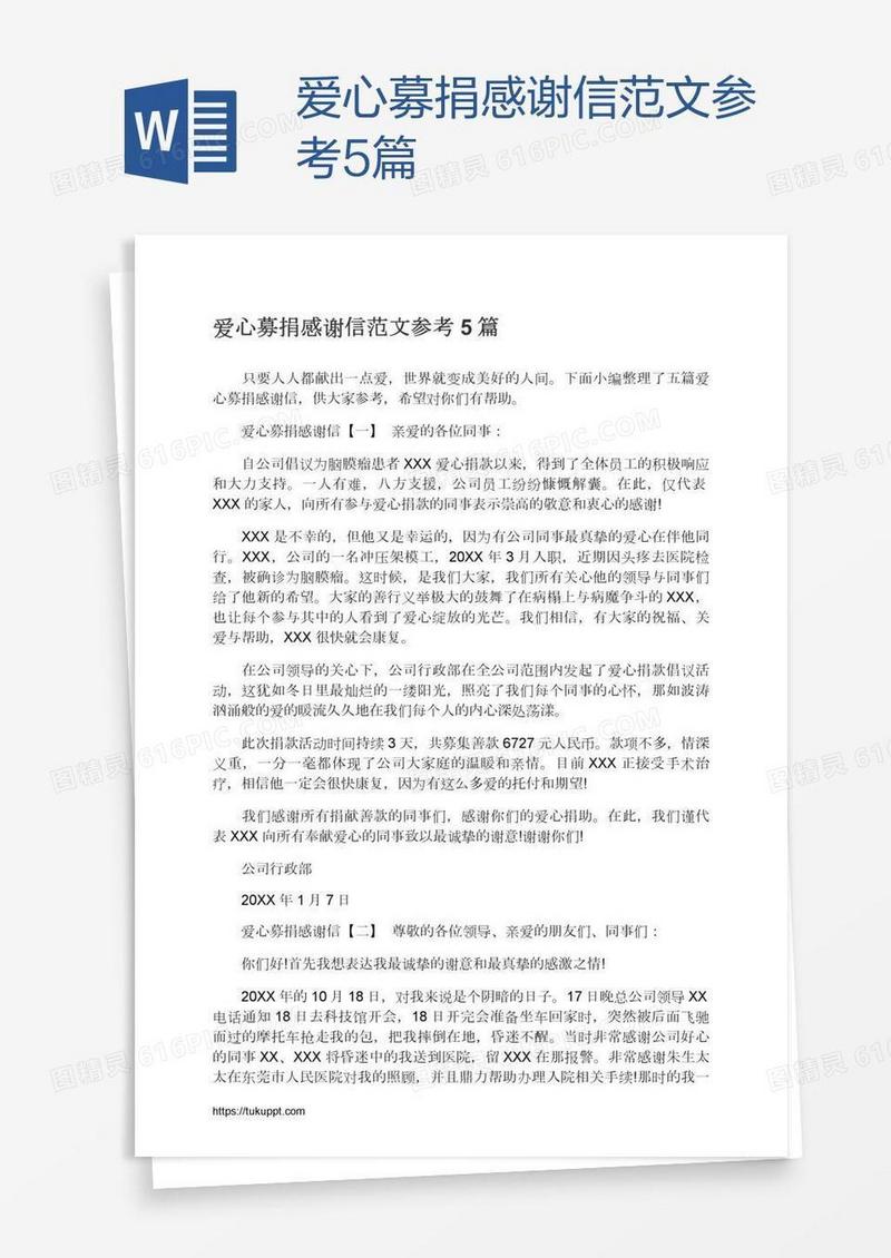 爱心募捐感谢信范文参考5篇
