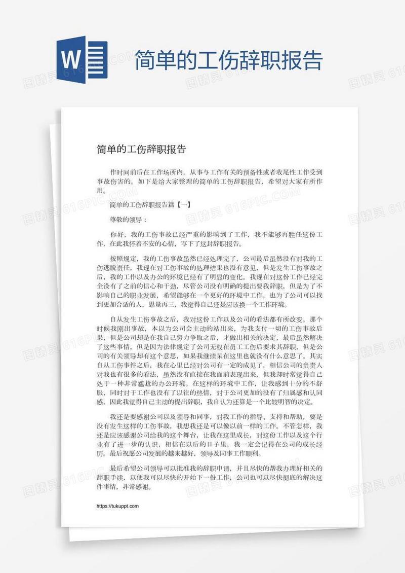简单的工伤辞职报告