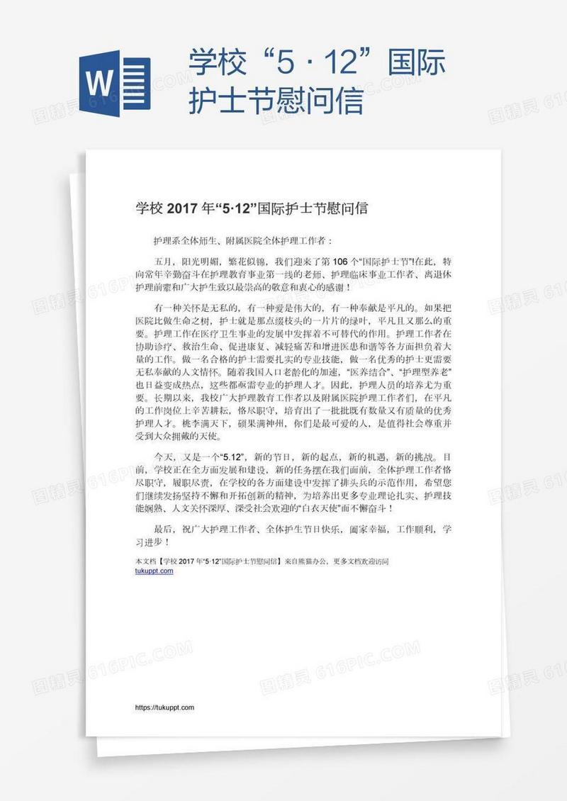 学校“5·12”国际护士节慰问信