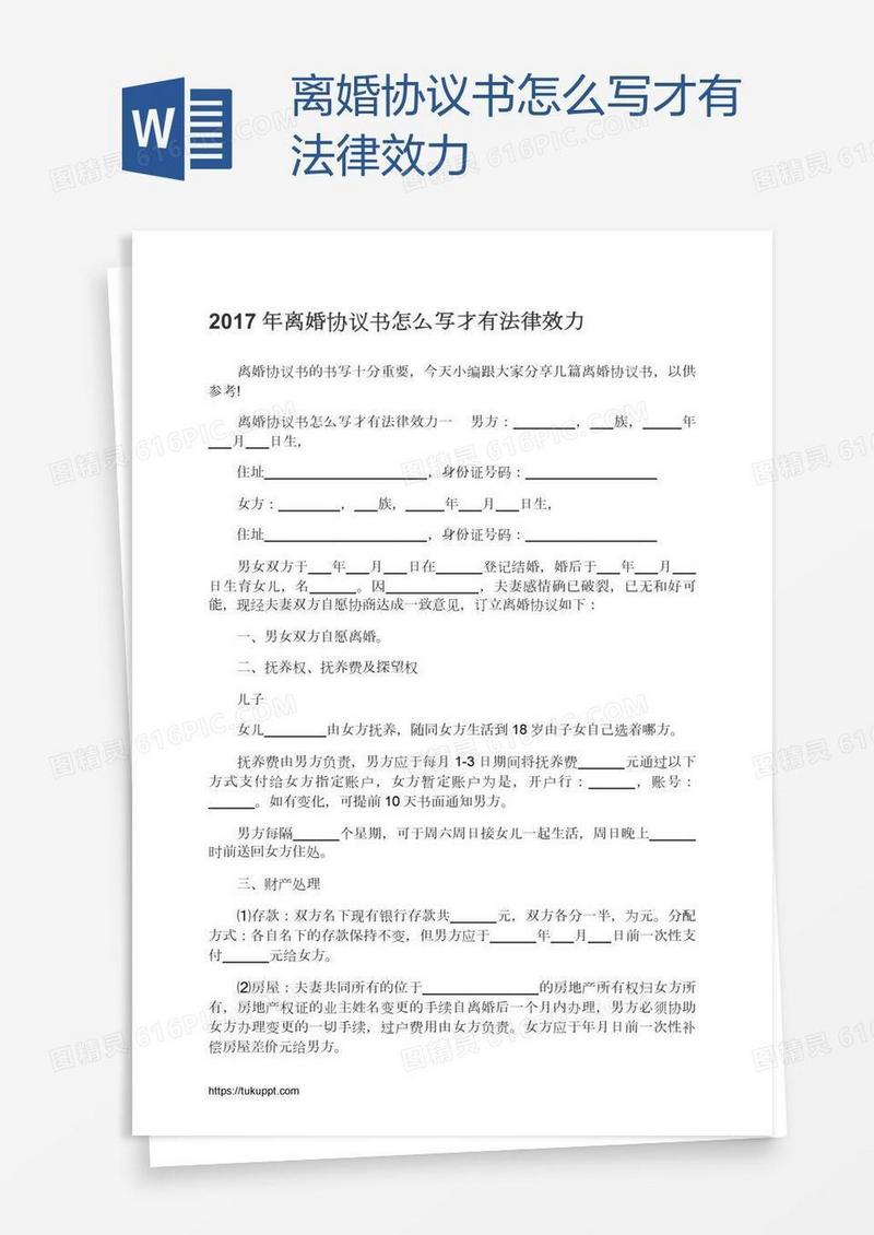 离婚协议书怎么写才有法律效力