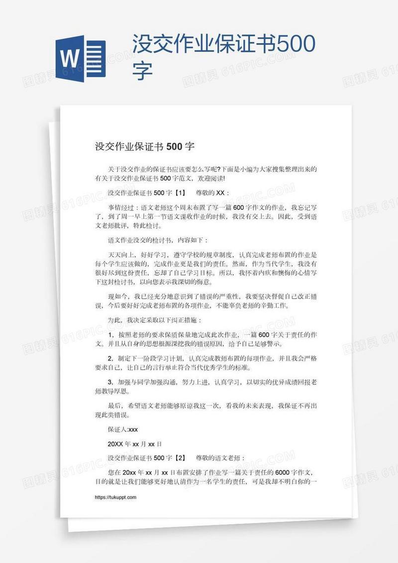 没交作业保证书500字