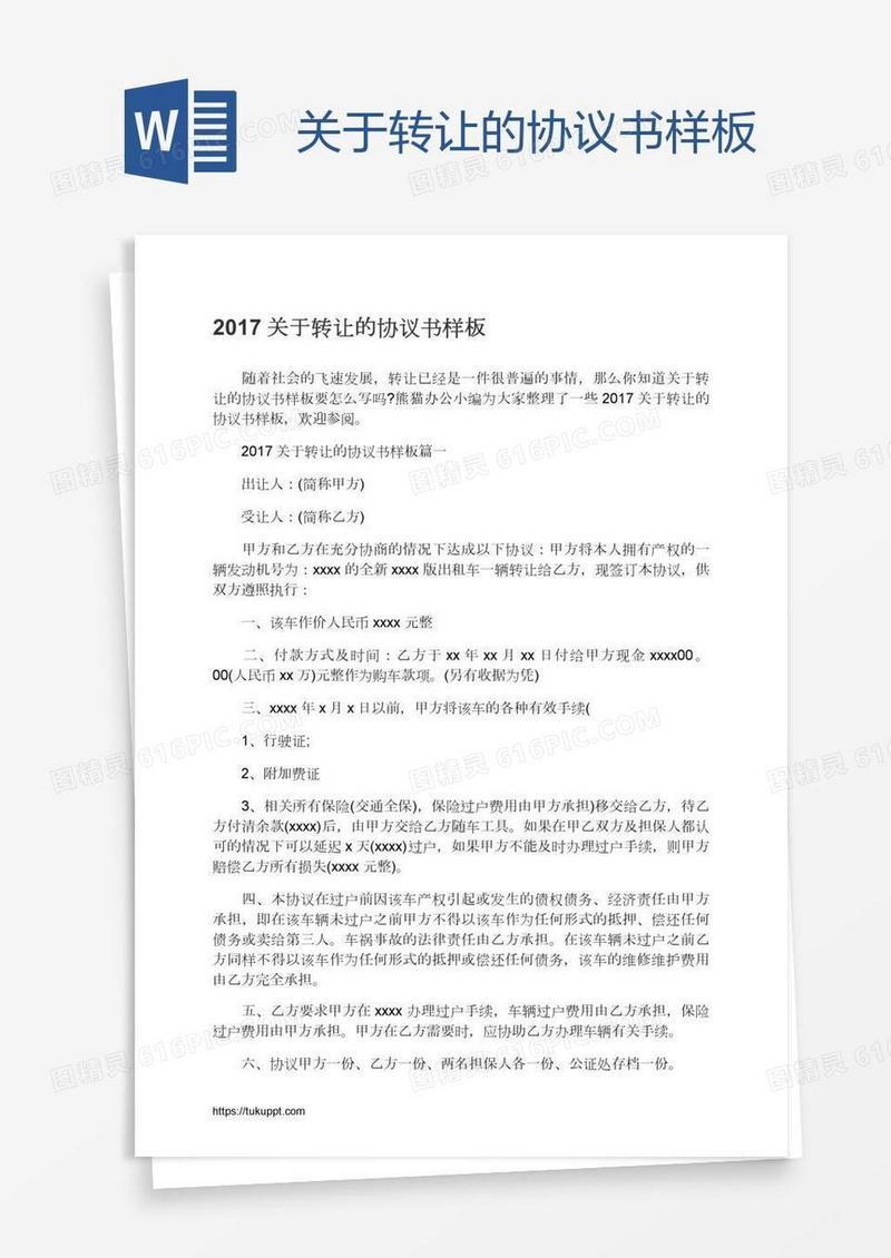 关于转让的协议书样板