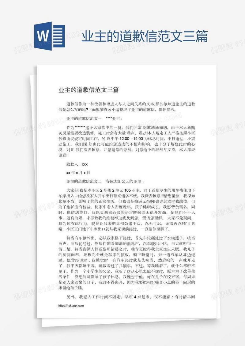 业主的道歉信范文三篇