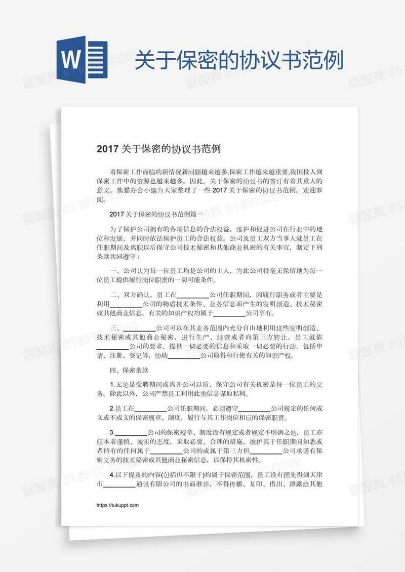关于保密的协议书范例
