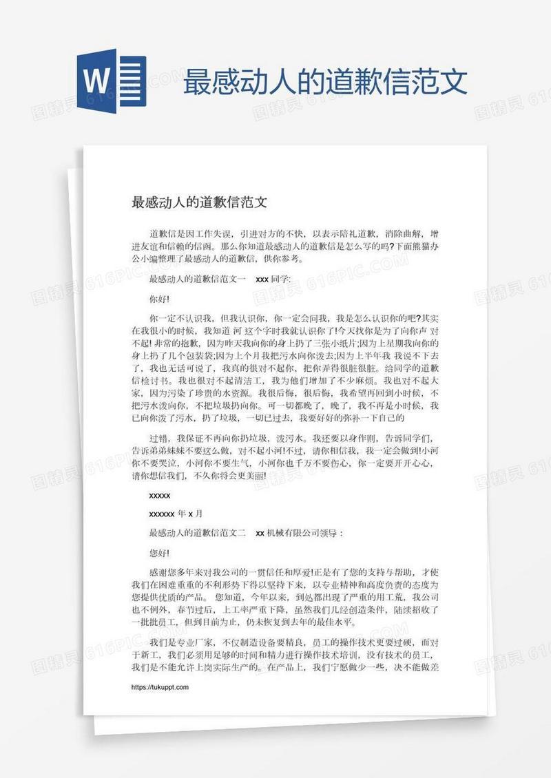 最感动人的道歉信范文
