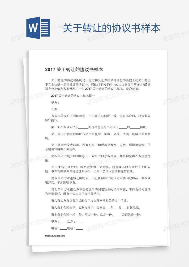 关于转让的协议书样本