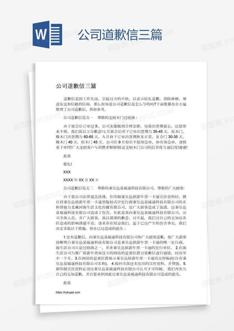公司道歉信三篇