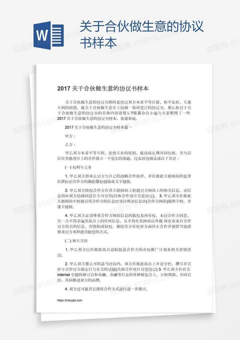 关于合伙做生意的协议书样本
