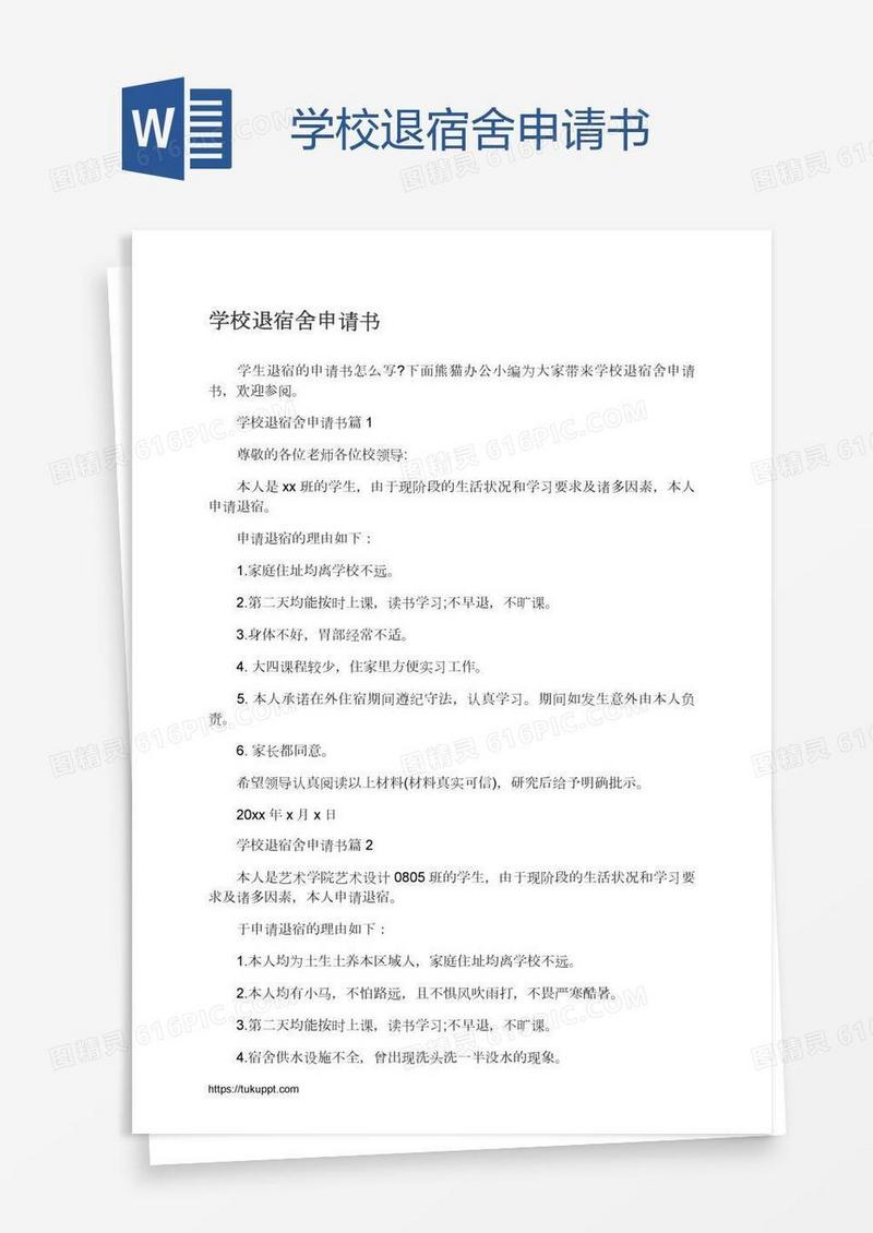 学校退宿舍申请书