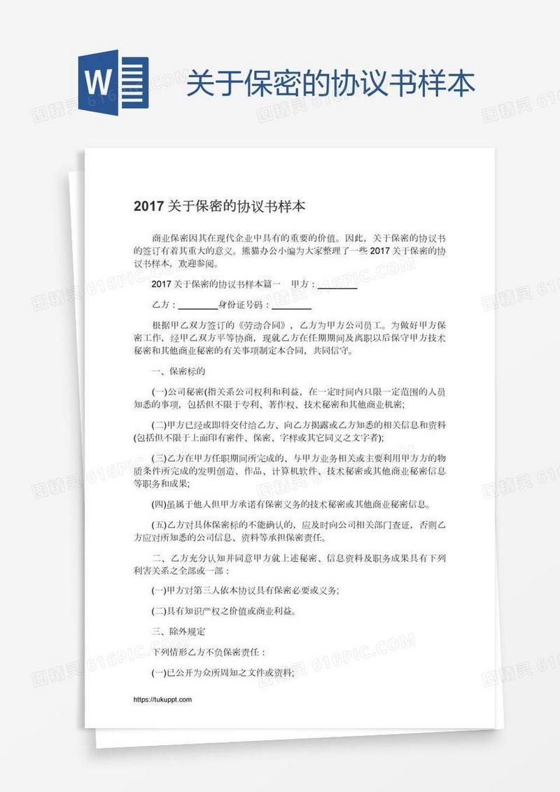 关于保密的协议书样本