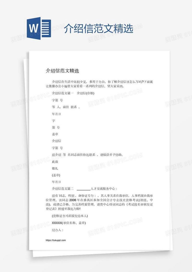 介绍信范文精选