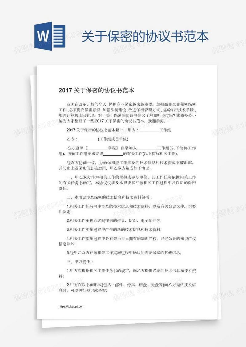 关于保密的协议书范本
