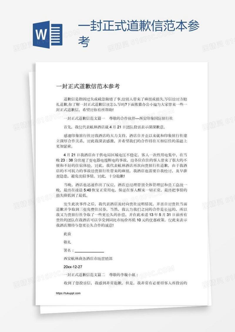 一封正式道歉信范本参考