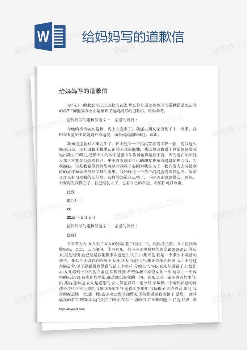 给妈妈写的道歉信