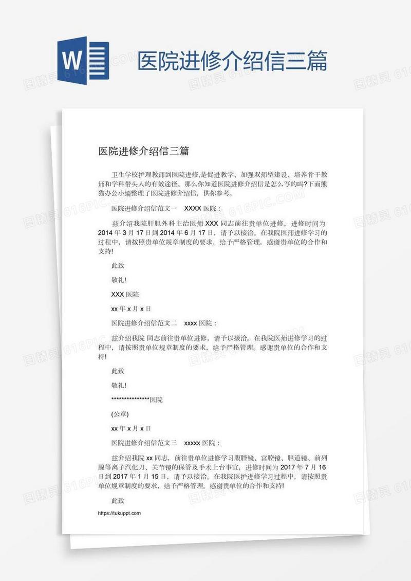 医院进修介绍信三篇