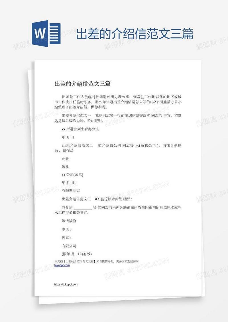 出差的介绍信范文三篇