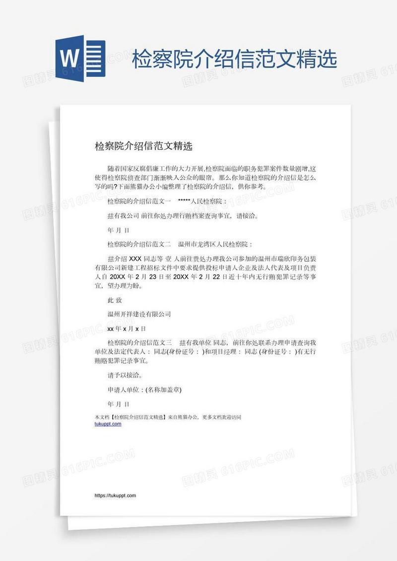 检察院介绍信范文精选