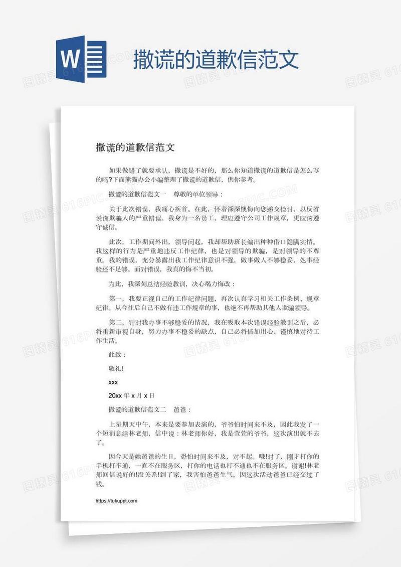 撒谎的道歉信范文