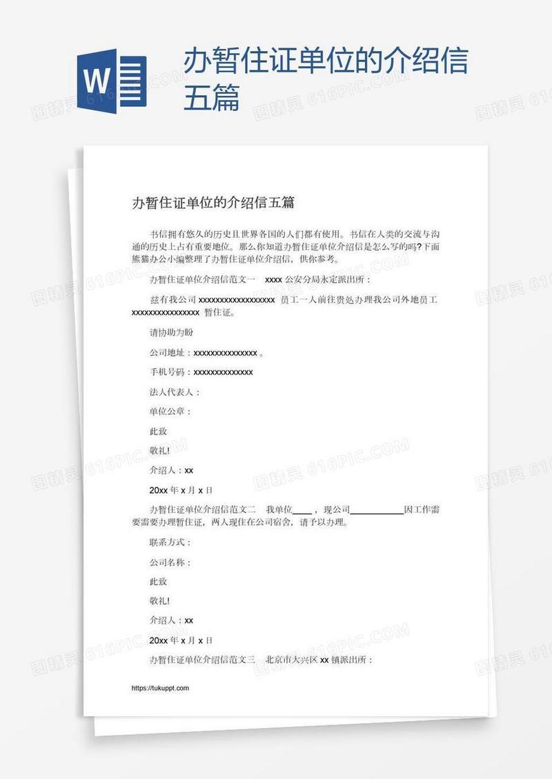 办暂住证单位的介绍信五篇
