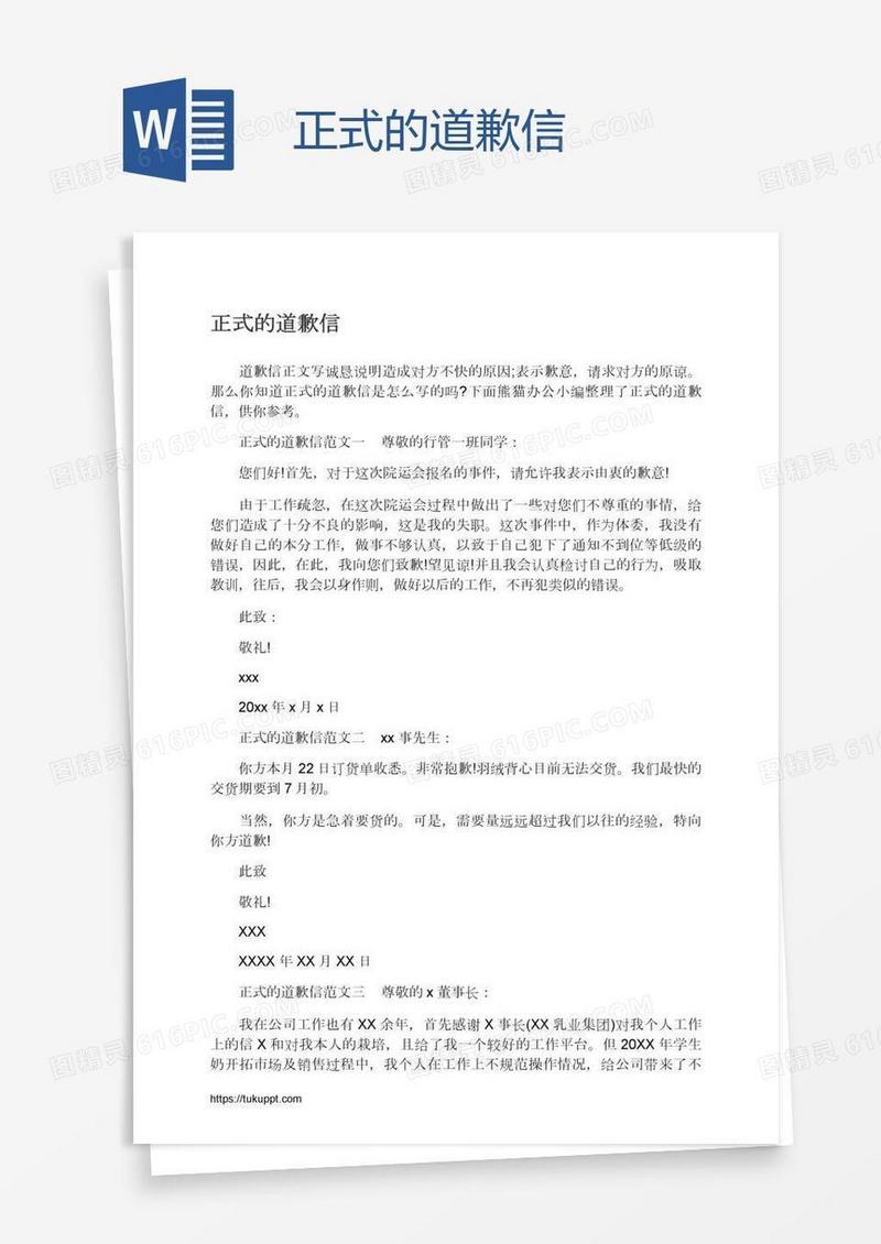 正式的道歉信