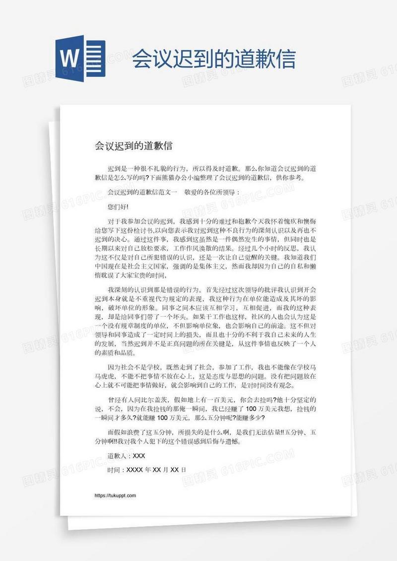 会议迟到的道歉信