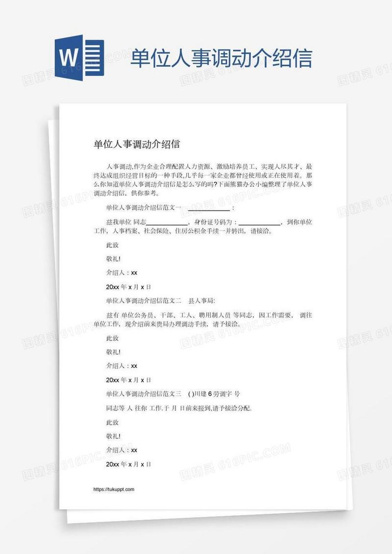 单位人事调动介绍信
