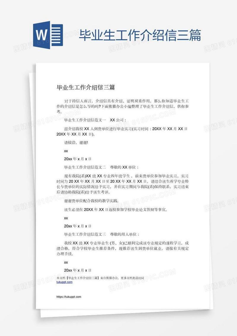 毕业生工作介绍信三篇