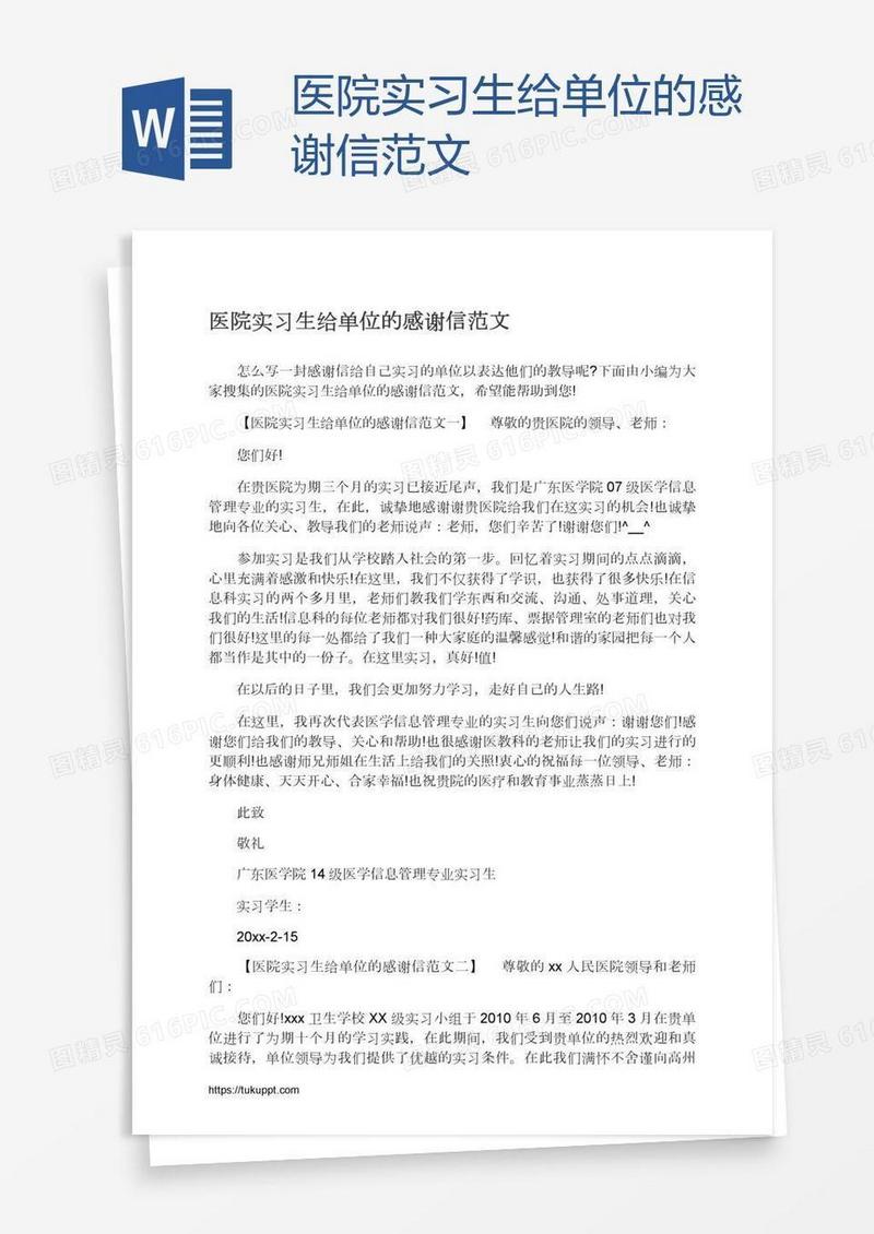 医院实习生给单位的感谢信范文
