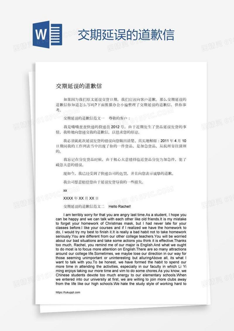 交期延误的道歉信