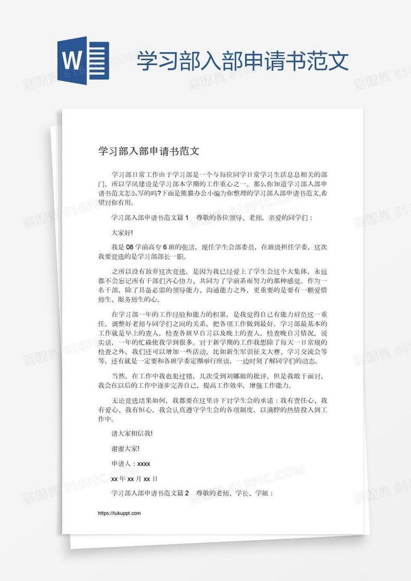 学习部入部申请书范文
