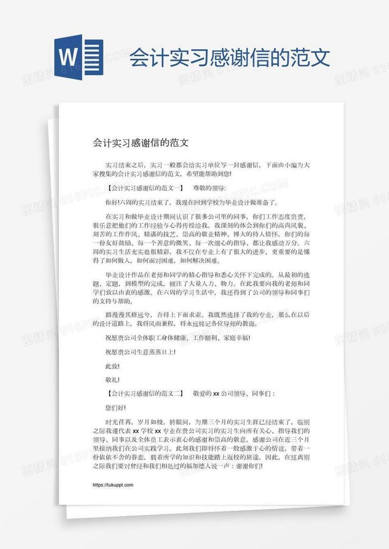 会计实习感谢信的范文