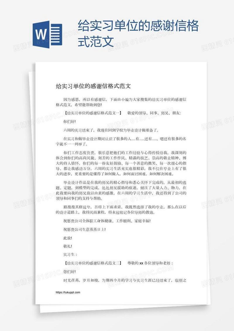 给实习单位的感谢信格式范文
