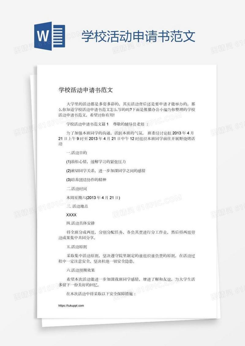 学校活动申请书范文