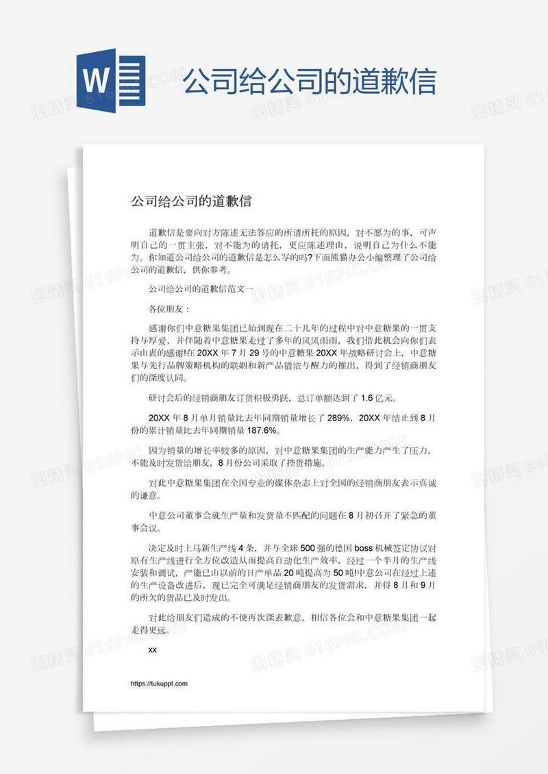 公司给公司的道歉信