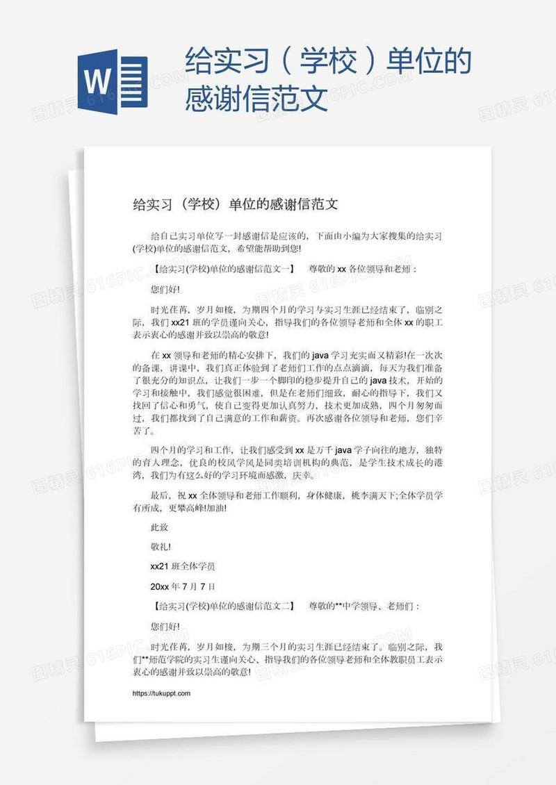 给实习（学校）单位的感谢信范文
