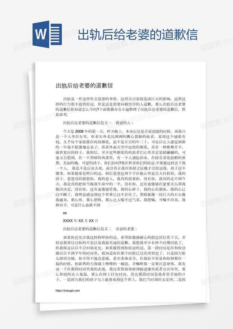 出轨后给老婆的道歉信