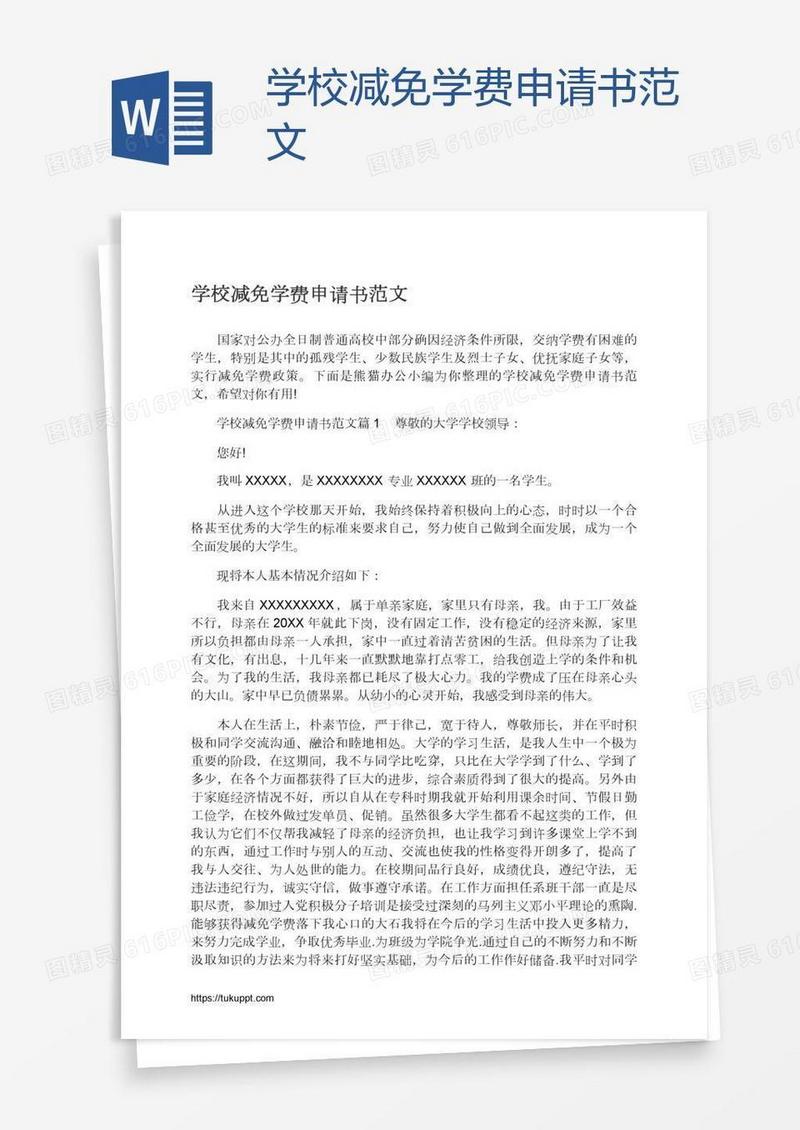 学校减免学费申请书范文