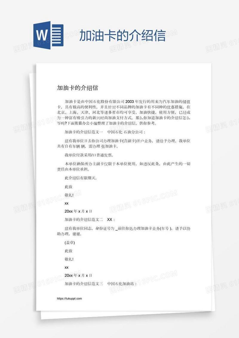 加油卡的介绍信
