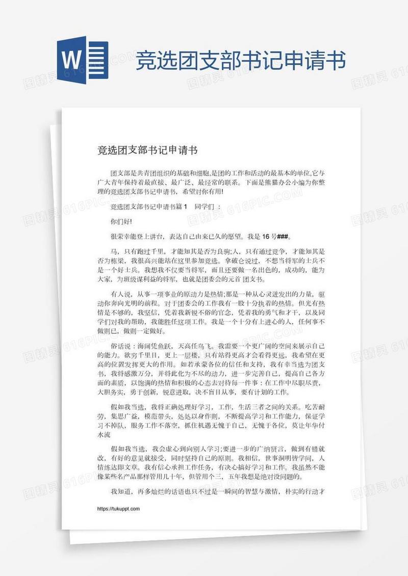 竞选团支部书记申请书