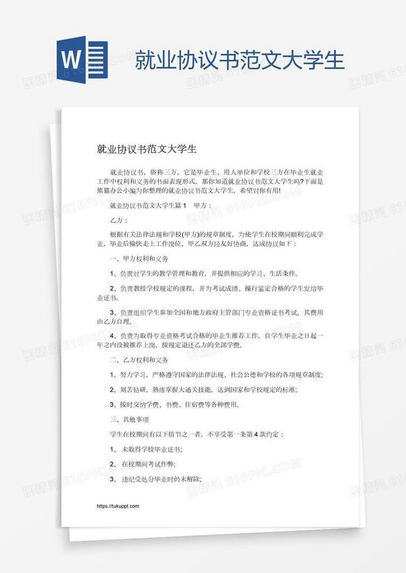 就业协议书范文大学生