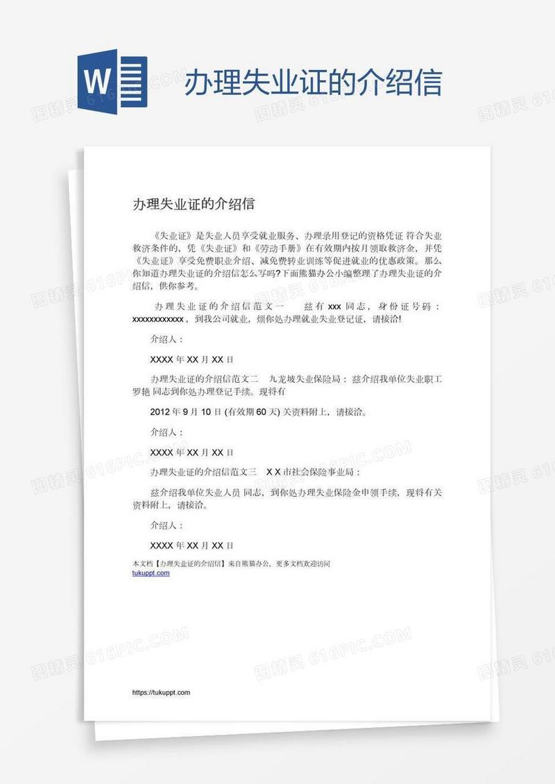 办理失业证的介绍信
