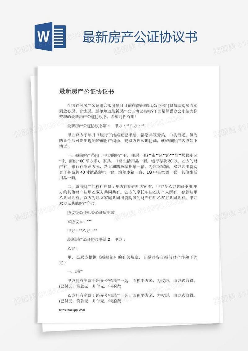 最新房产公证协议书