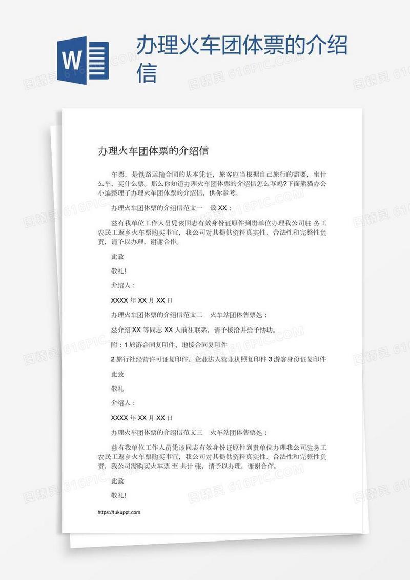 办理火车团体票的介绍信
