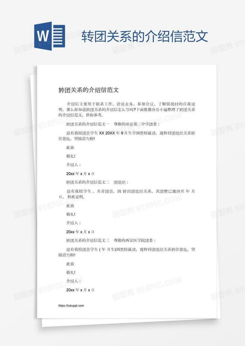 转团关系的介绍信范文