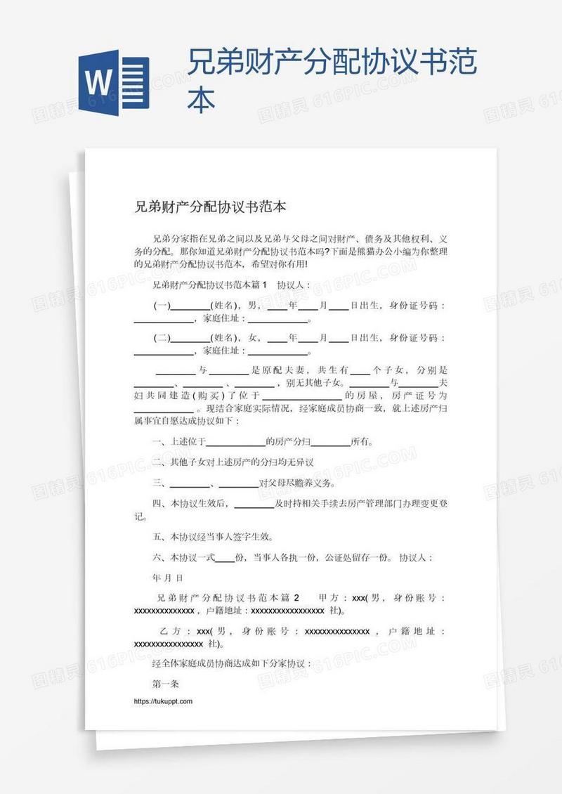 兄弟财产分配协议书范本