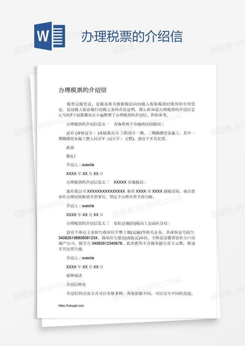 办理税票的介绍信