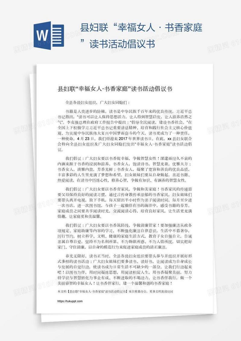 县妇联“幸福女人·书香家庭”读书活动倡议书