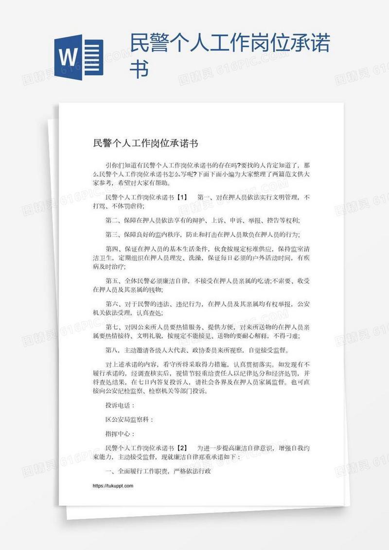 民警个人工作岗位承诺书