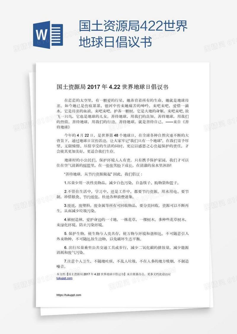 国土资源局4.22世界地球日倡议书